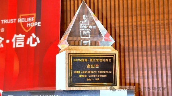 鲁普要闻丨山东鲁普科技有限公司斩获“拉姆·查兰管理实践奖”(1)